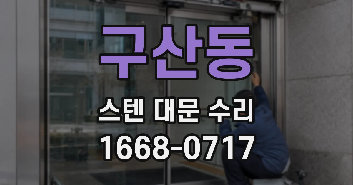 구산동 스텐 대문 수리