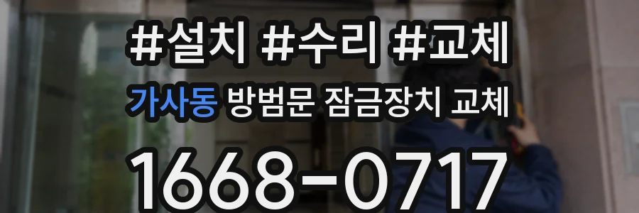 가사동 방범문 잠금장치 교체