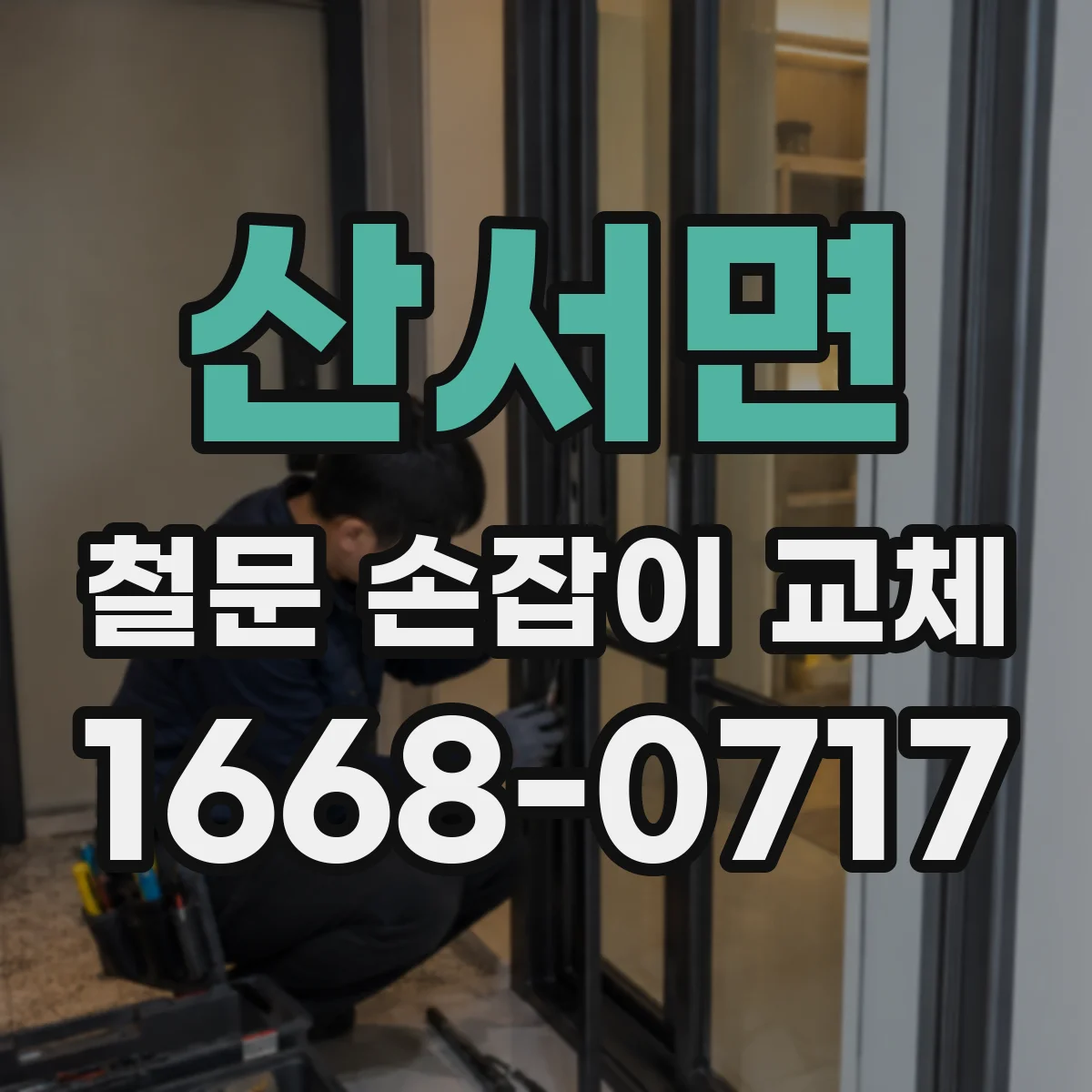 산서면 철문 손잡이 교체