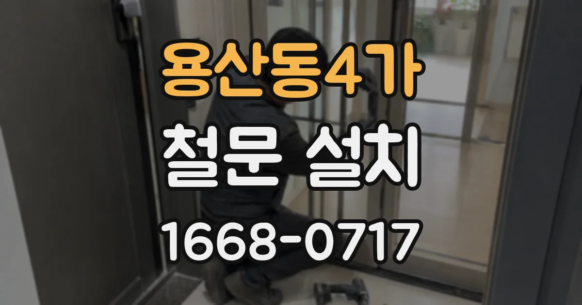 용산동4가 철문 설치