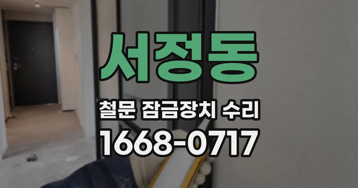 서정동 철문 잠금장치 수리
