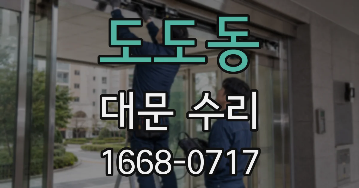 도도동 대문 수리