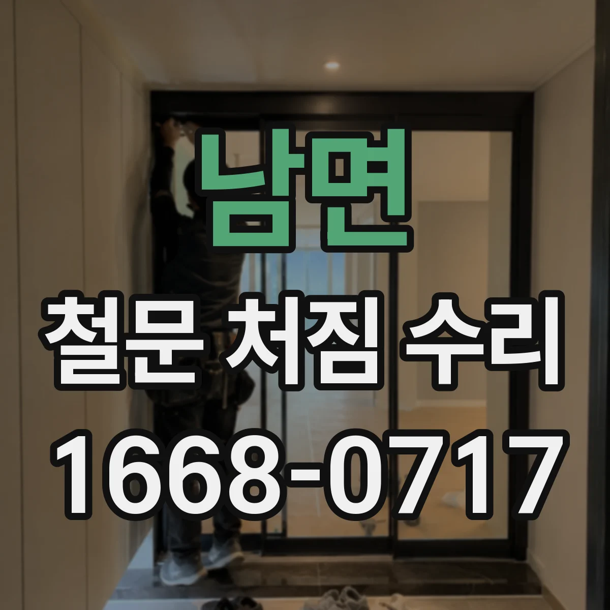 남면 철문 처짐 수리