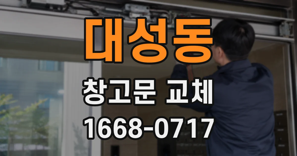 대성동 창고문 교체
