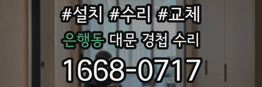 은행동 대문 경첩 수리