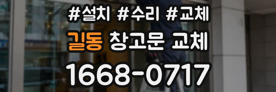 길동 창고문 교체