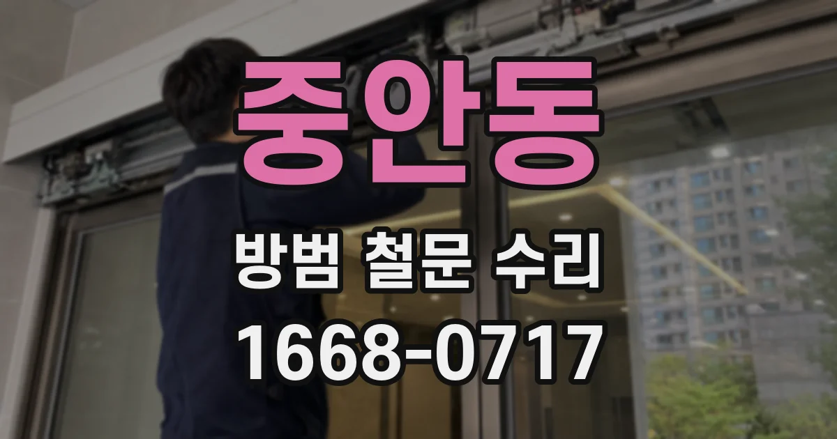 중안동 방범 철문 수리