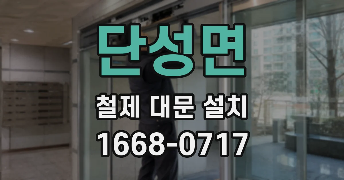단성면 철제 대문 설치
