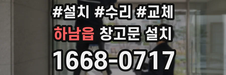 하남읍 창고문 설치