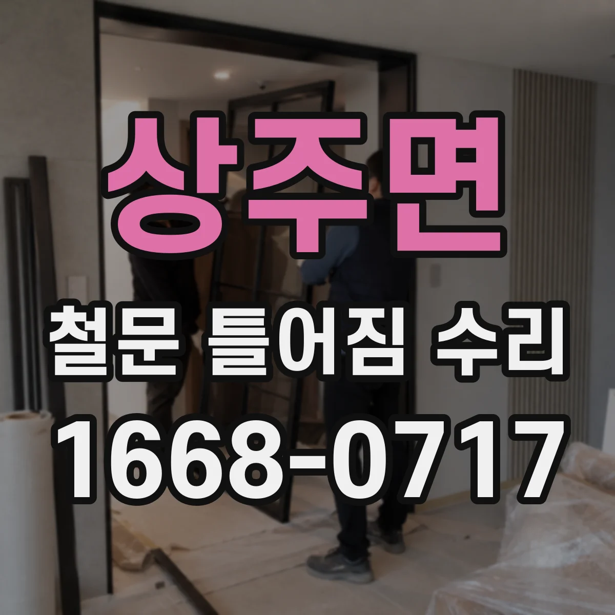상주면 철문 틀어짐 수리