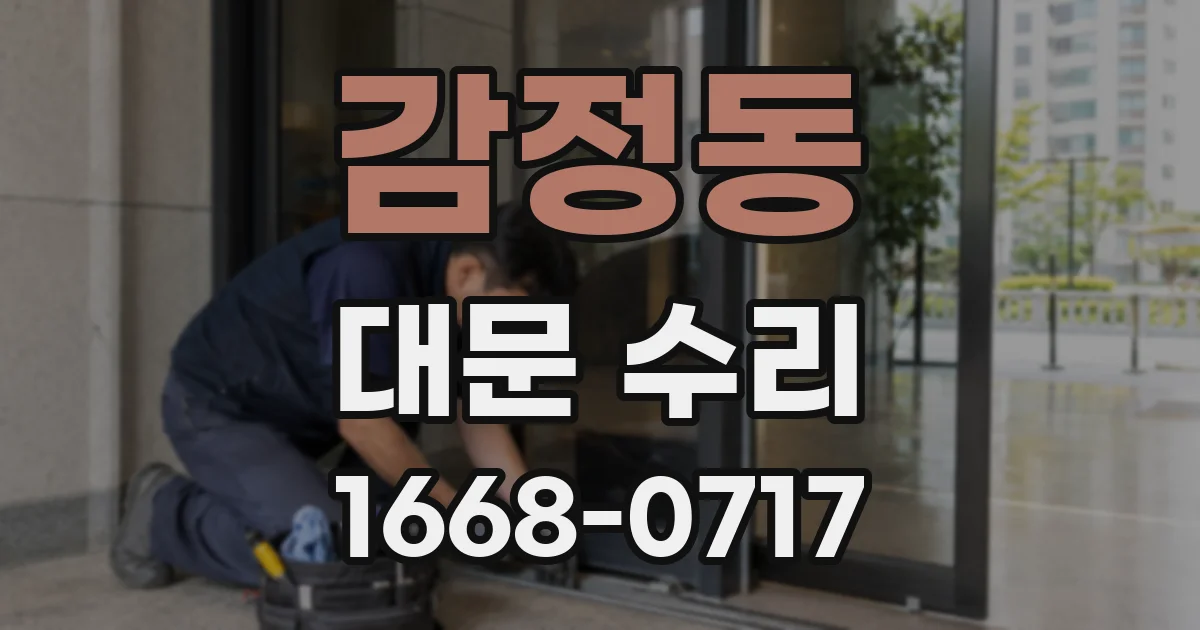 감정동 대문 수리