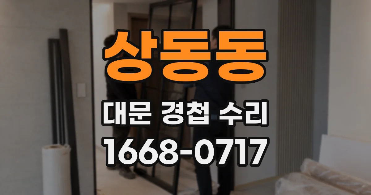 상동동 대문 경첩 수리