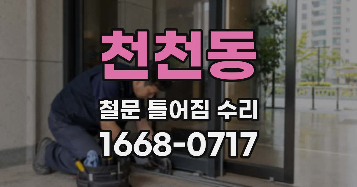 천천동 철문 틀어짐 수리