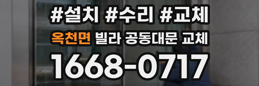 옥천면 빌라 공동대문 교체