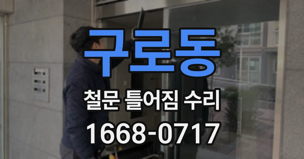 구로동 철문 틀어짐 수리