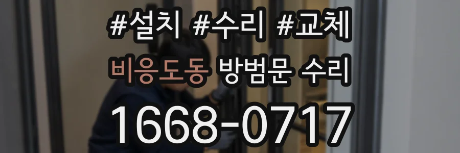 비응도동 방범문 수리