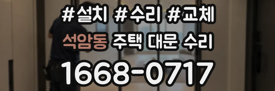 석암동 주택 대문 수리