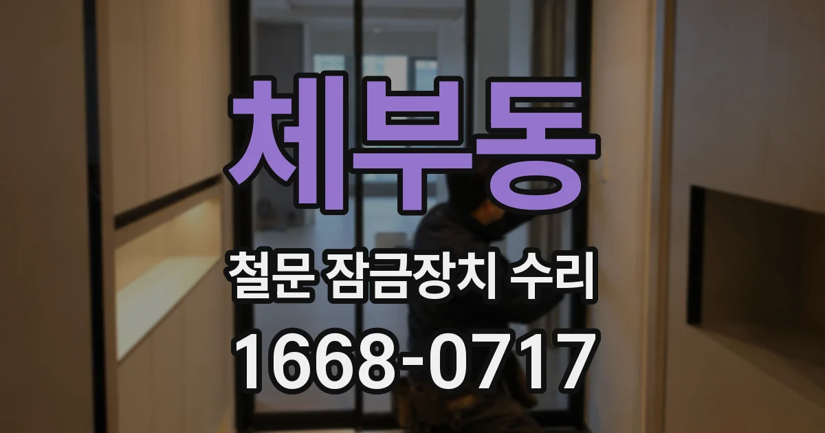 체부동 철문 잠금장치 수리