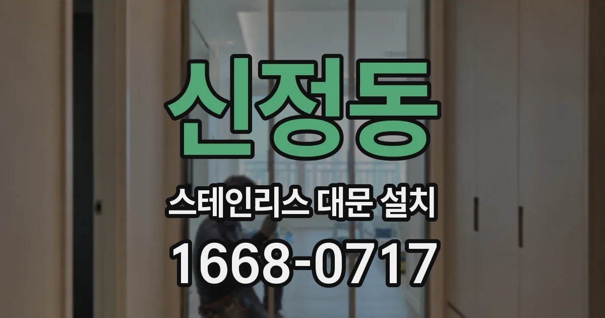 신정동 스테인리스 대문 설치