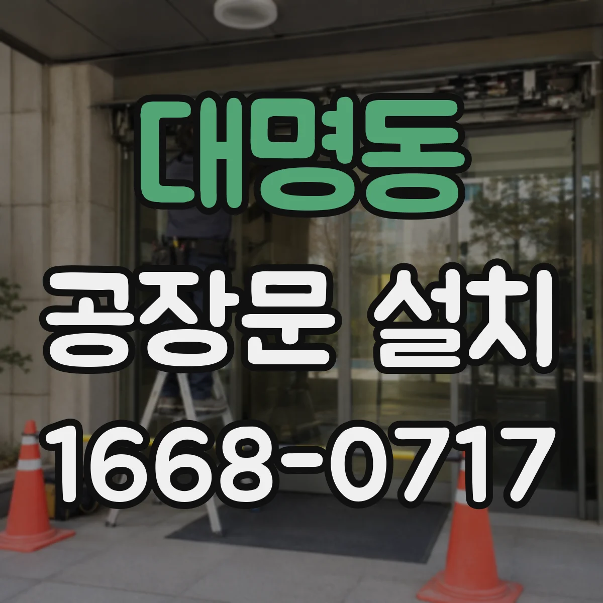 대명동 공장문 설치