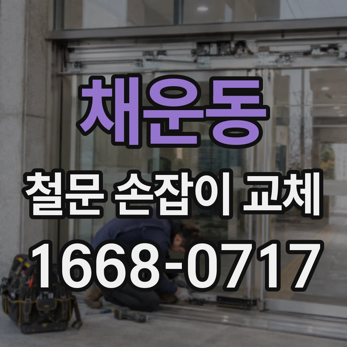 채운동 철문 손잡이 교체