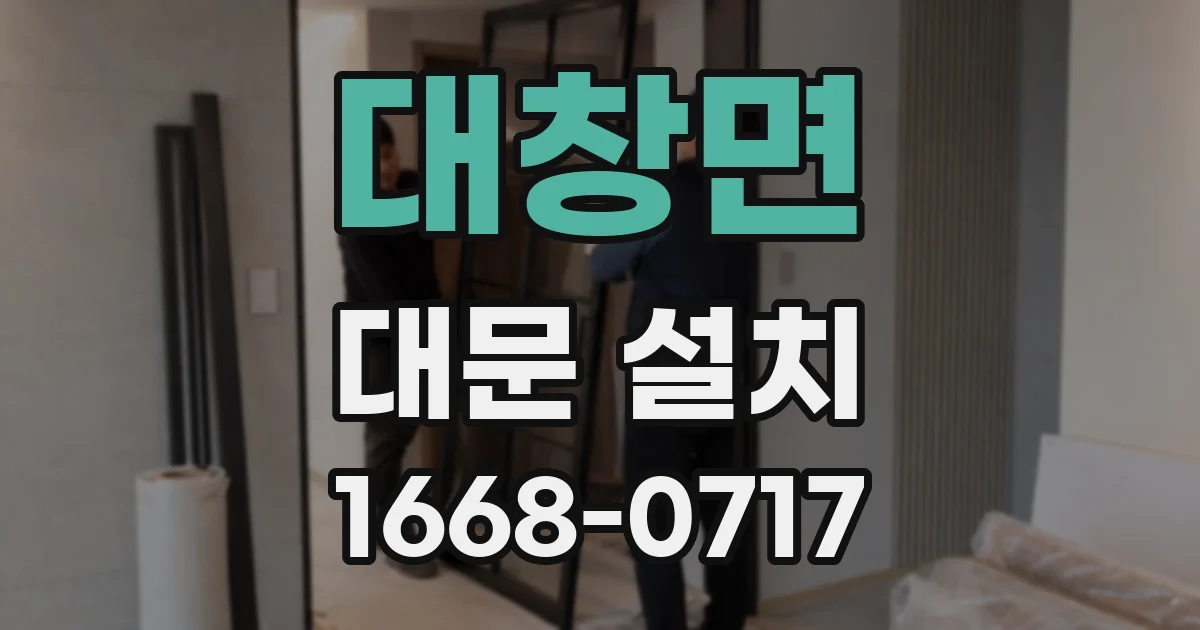 대창면 대문 설치