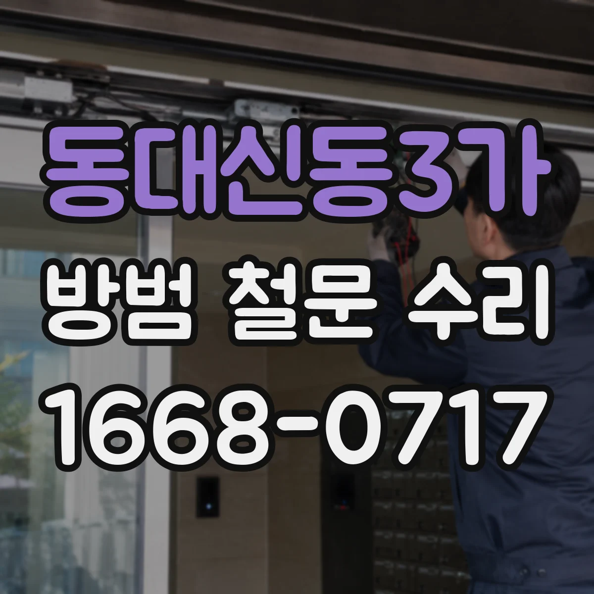 동대신동3가 방범 철문 수리