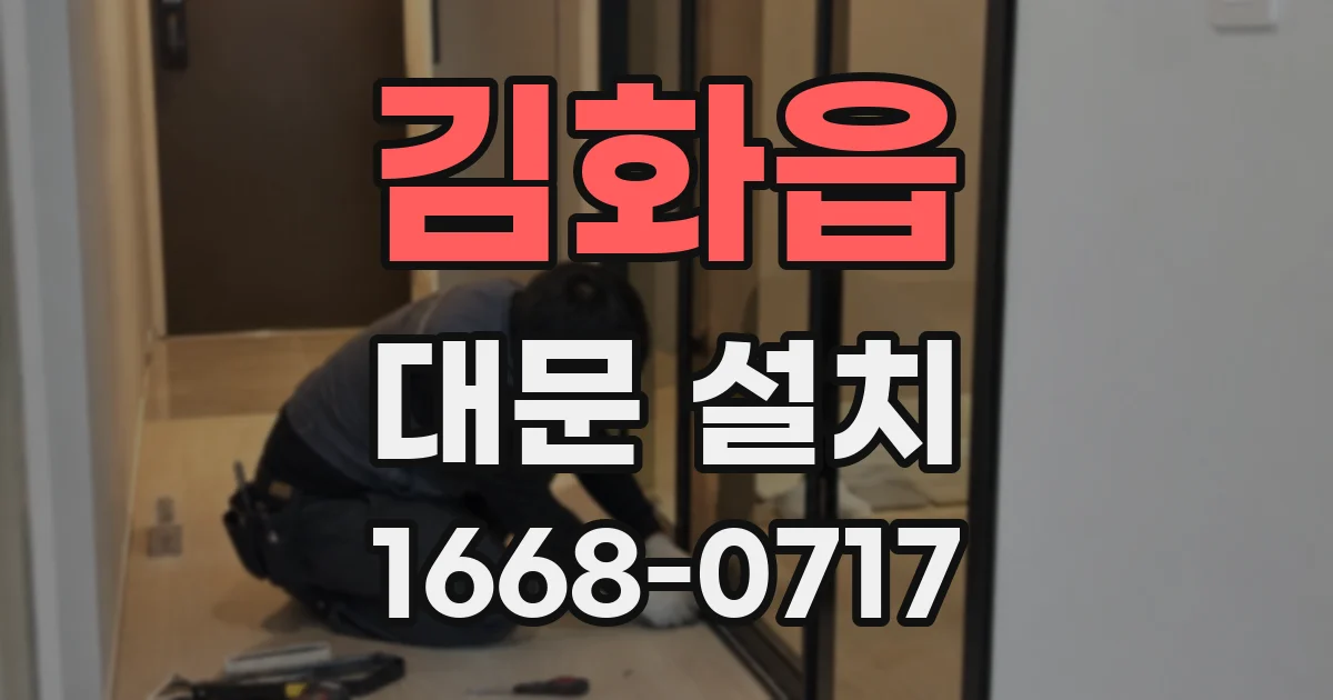 김화읍 대문 설치