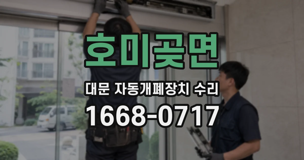 호미곶면 대문 자동개폐장치 수리
