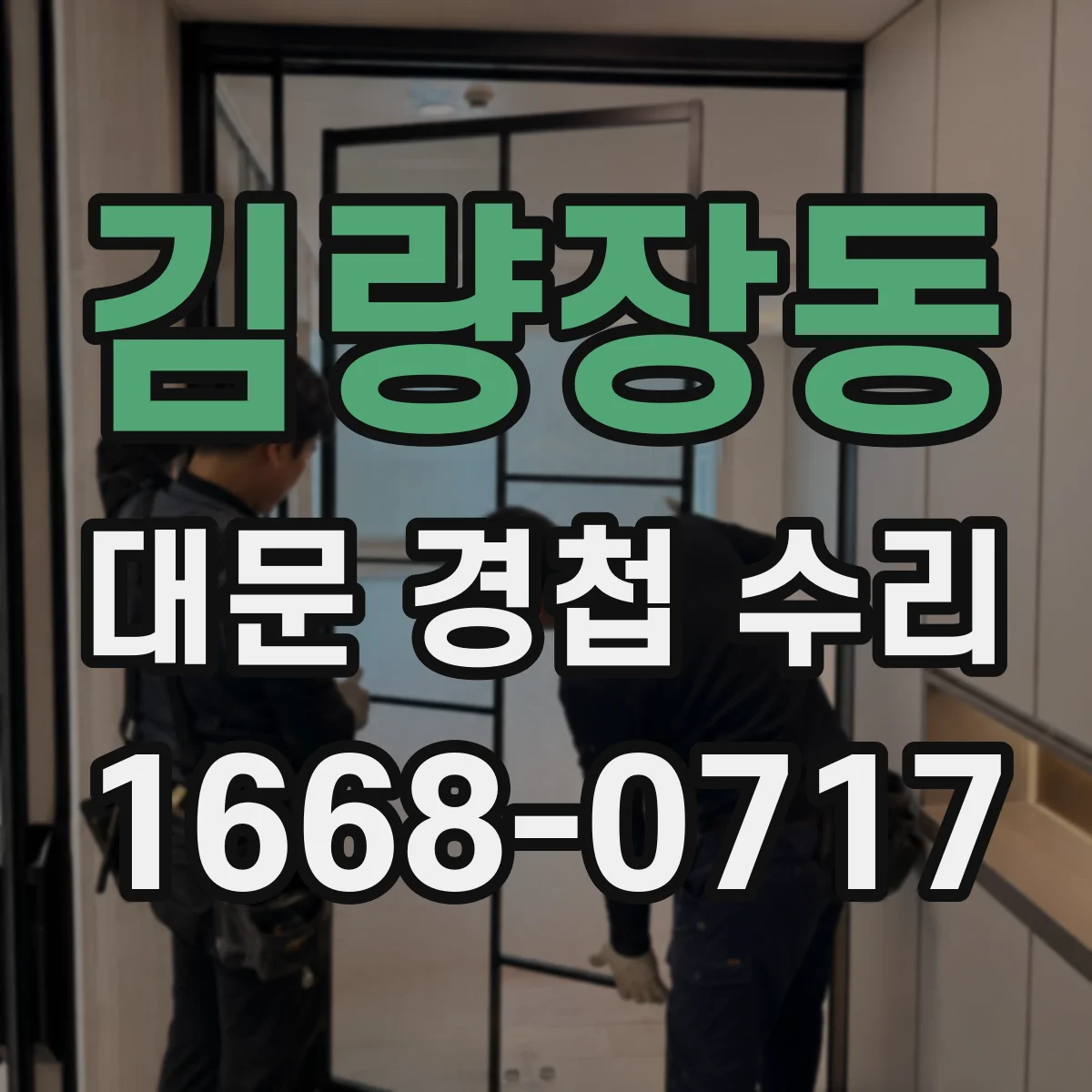 김량장동 대문 경첩 수리