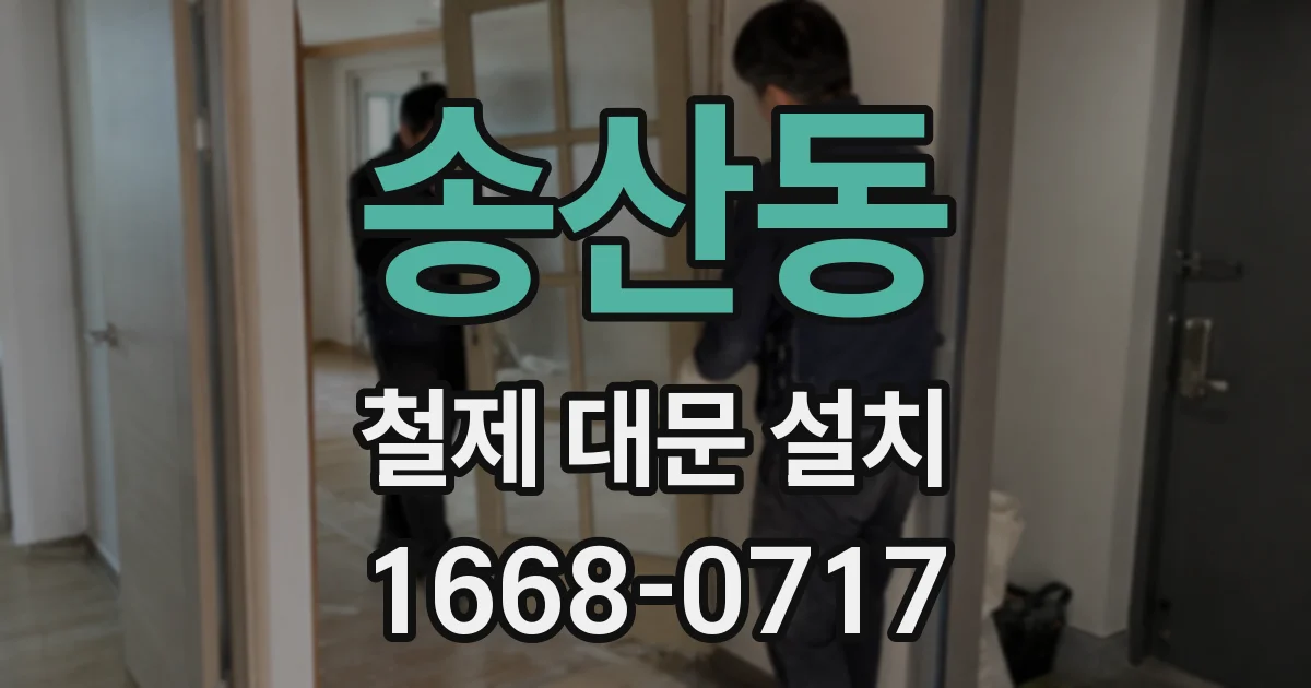 송산동 철제 대문 설치