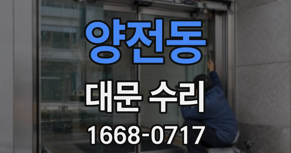 양전동 대문 수리
