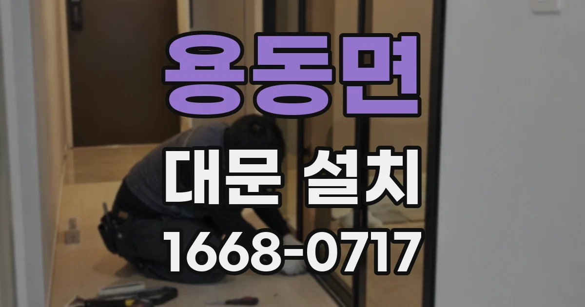 용동면 대문 설치