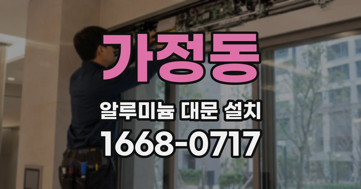 가정동 알루미늄 대문 설치