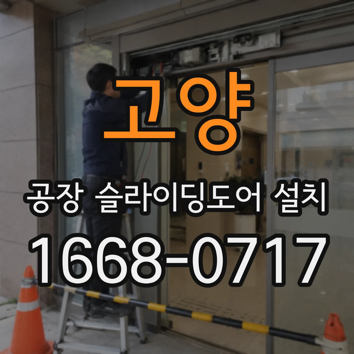 고양 공장 슬라이딩도어 설치