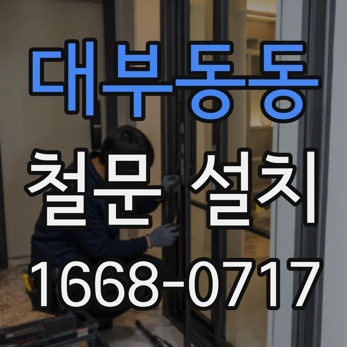 대부동동 철문 설치