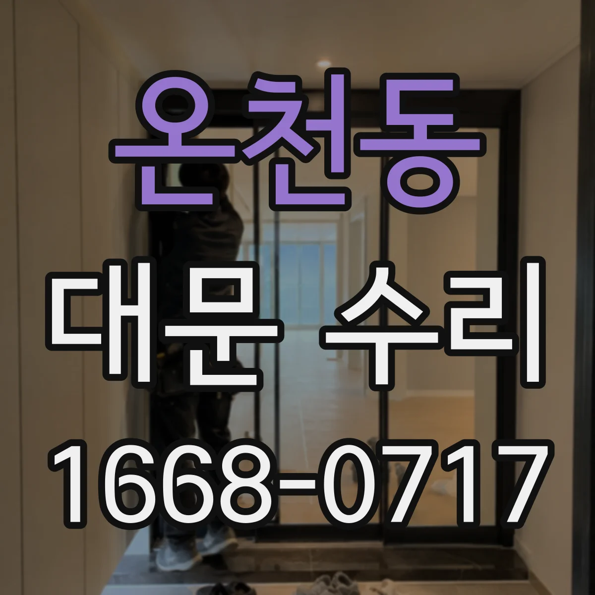 온천동 대문 수리