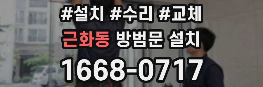 근화동 방범문 설치