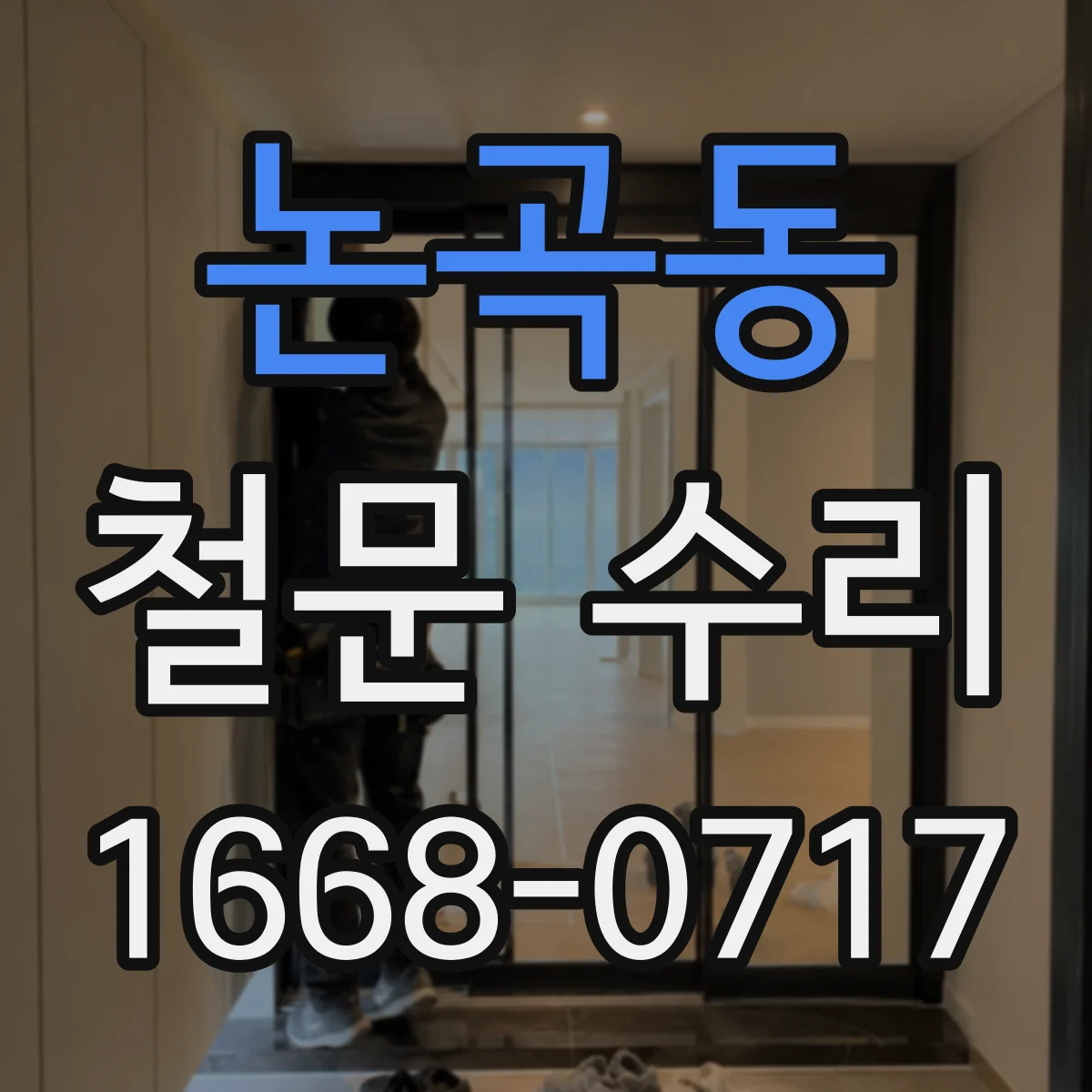 논곡동 철문 수리
