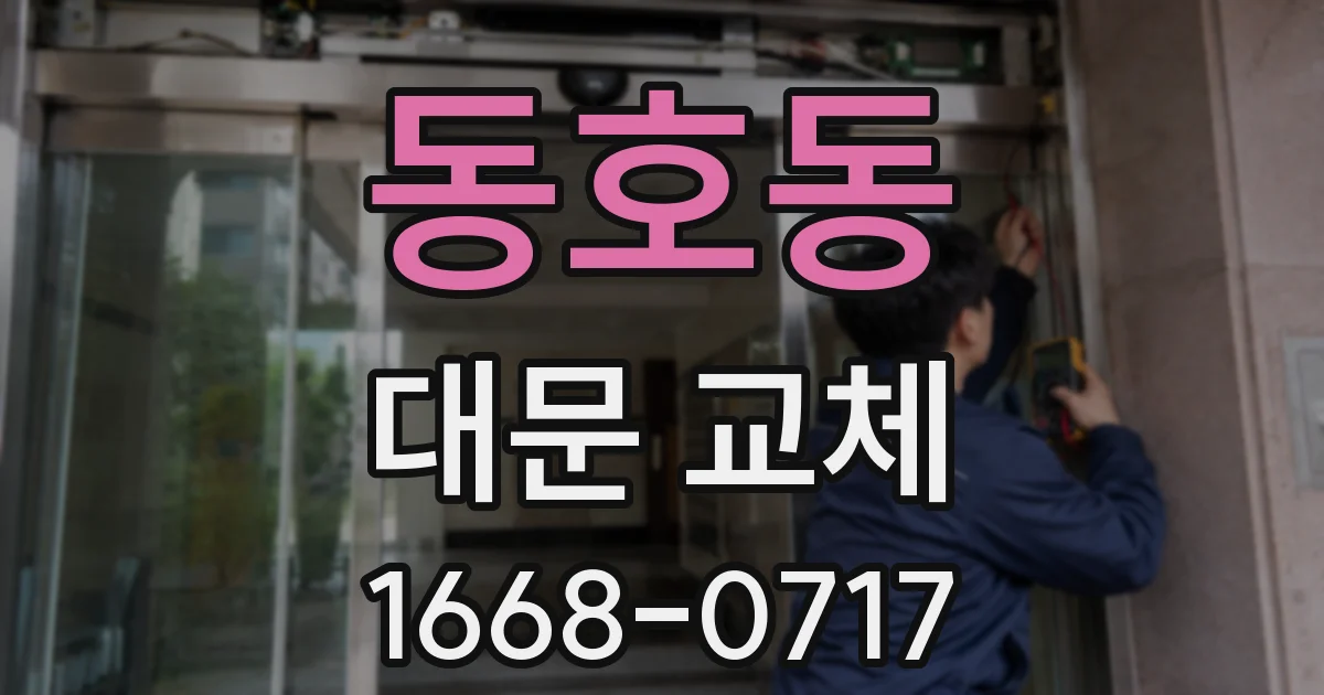 동호동 대문 교체