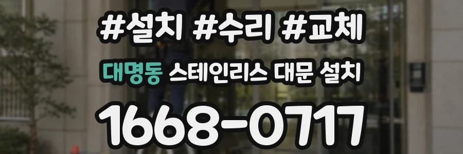 대명동 스테인리스 대문 설치