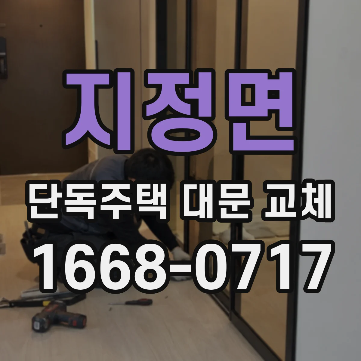 지정면 단독주택 대문 교체
