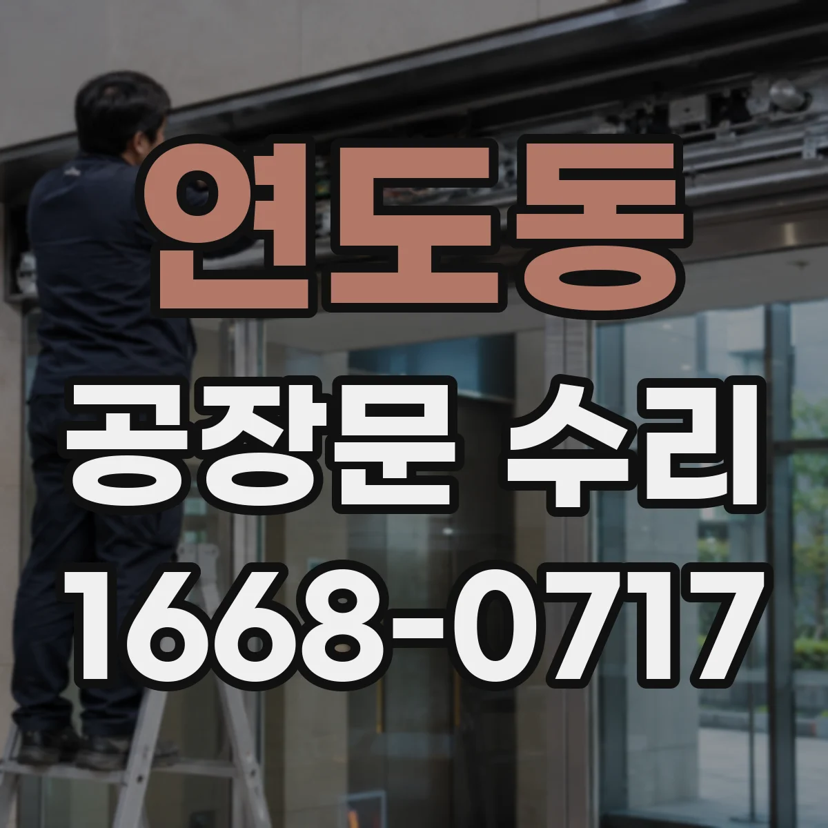 연도동 공장문 수리