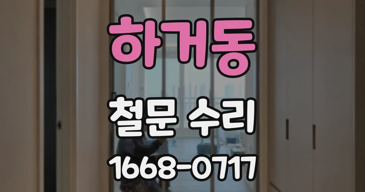 하거동 철문 수리