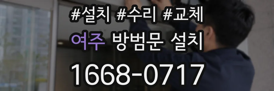 여주 방범문 설치