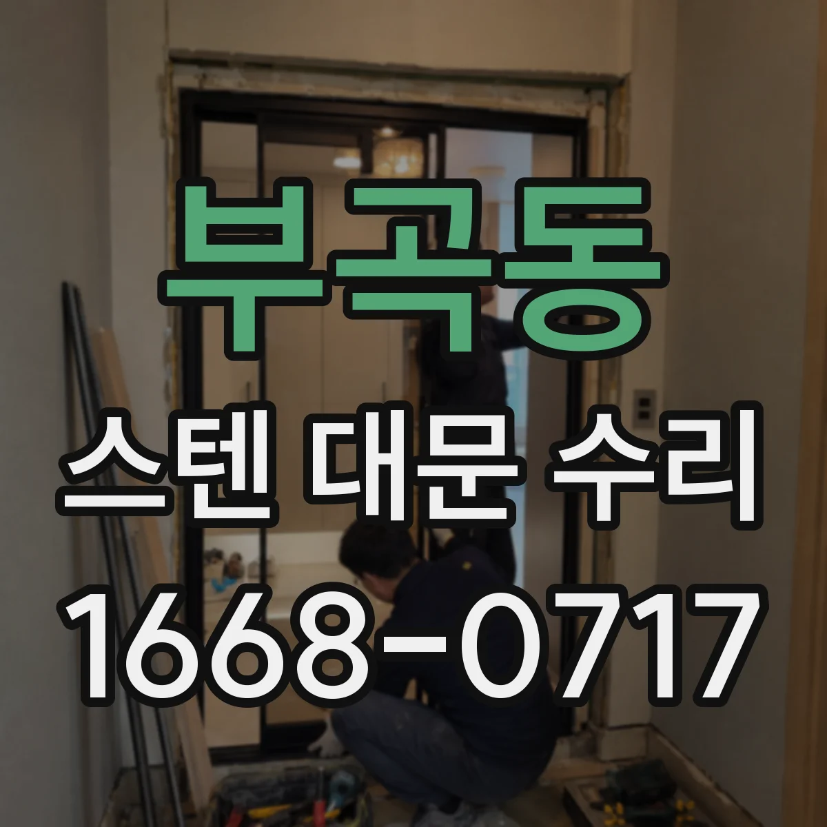 부곡동 스텐 대문 수리