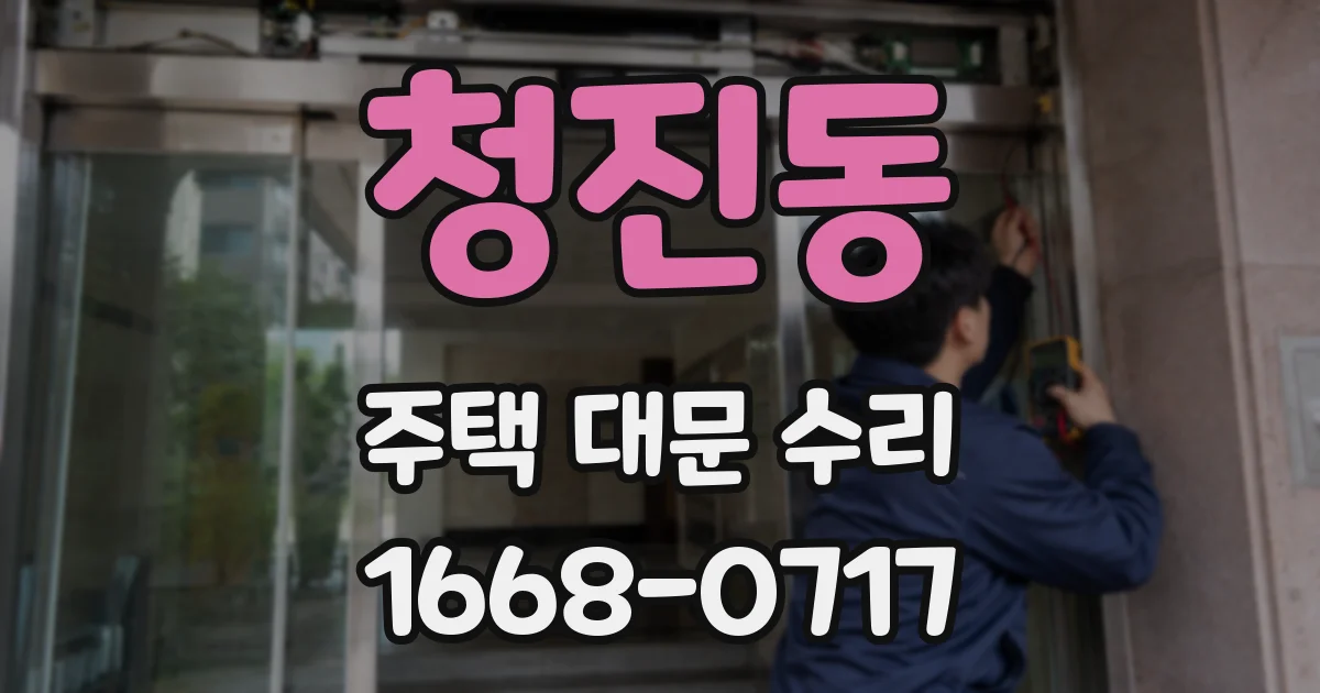 청진동 주택 대문 수리