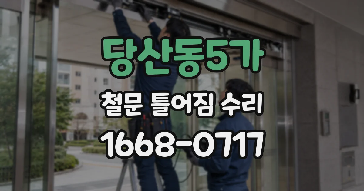 당산동5가 철문 틀어짐 수리