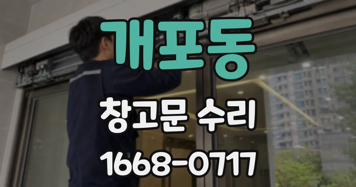 개포동 창고문 수리