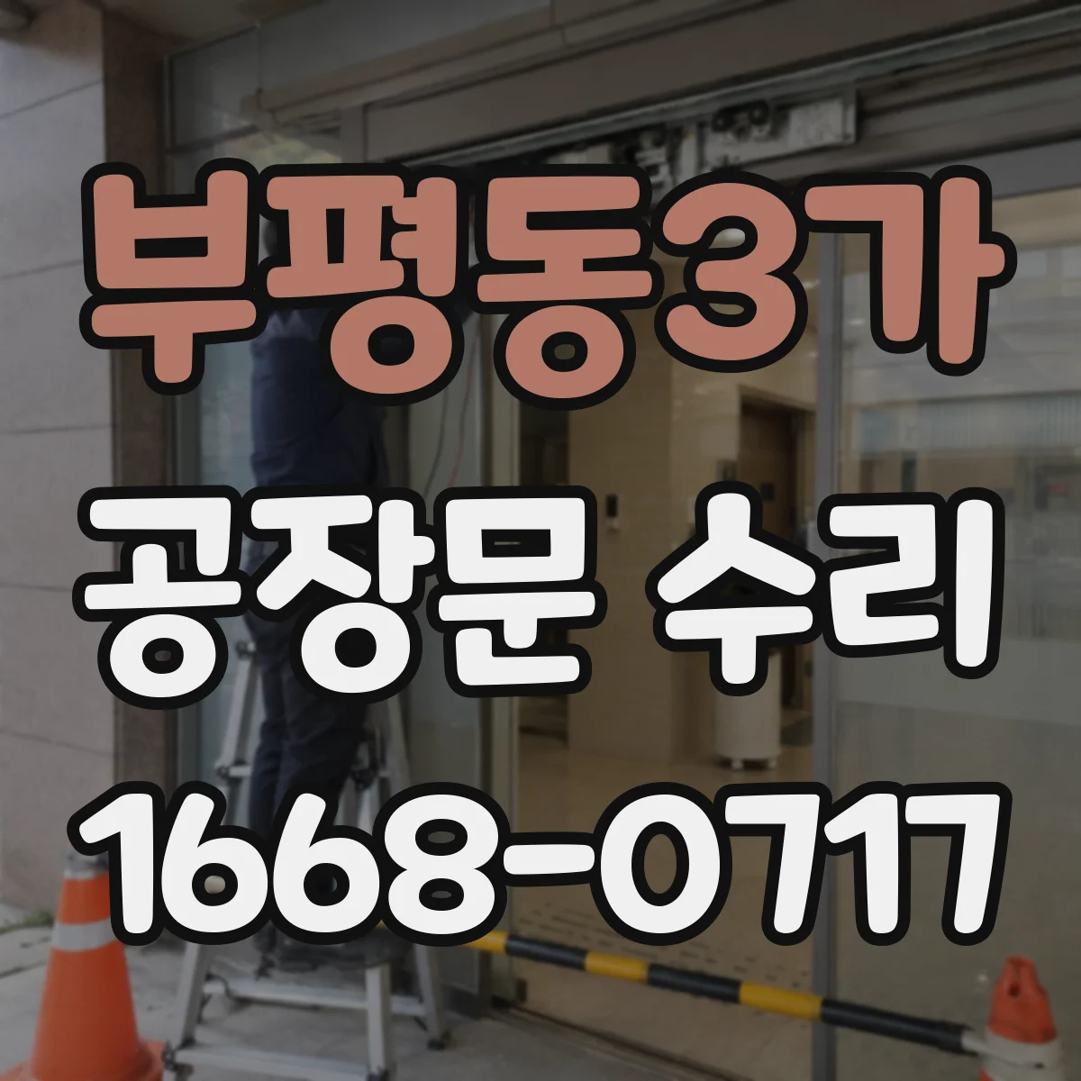 부평동3가 공장문 수리